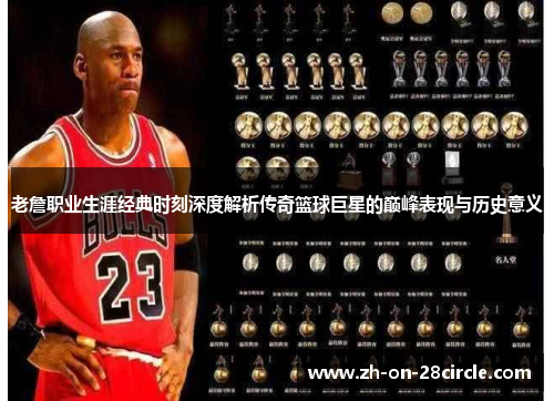 老詹职业生涯经典时刻深度解析传奇篮球巨星的巅峰表现与历史意义 老詹职业生涯经典时刻深度解析传奇篮球巨星的巅峰表现与历史意义
