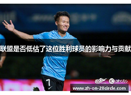 联盟是否低估了这位胜利球员的影响力与贡献 联盟是否低估了这位胜利球员的影响力与贡献