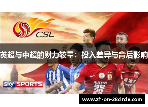 英超与中超的财力较量:投入差异与背后影响 英超与中超的财力较量:投入差异与背后影响