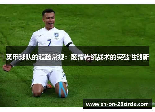 英甲球队的超越常规：颠覆传统战术的突破性创新