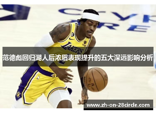 范德彪回归湖人后浓眉表现提升的五大深远影响分析 范德彪回归湖人后浓眉表现提升的五大深远影响分析