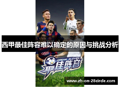 西甲最佳阵容难以确定的原因与挑战分析 西甲最佳阵容难以确定的原因与挑战分析