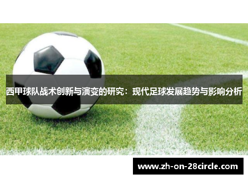 西甲球队战术创新与演变的研究:现代足球发展趋势与影响分析 西甲球队战术创新与演变的研究:现代足球发展趋势与影响分析