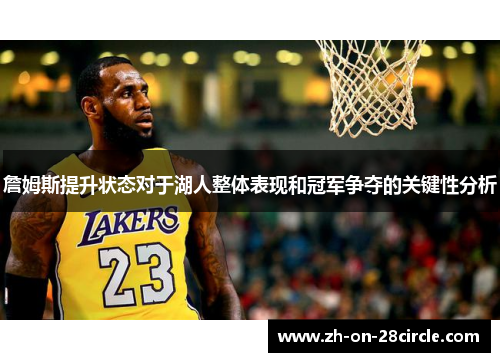 詹姆斯提升状态对于湖人整体表现和冠军争夺的关键性分析 詹姆斯提升状态对于湖人整体表现和冠军争夺的关键性分析