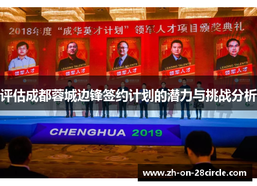 评估成都蓉城边锋签约计划的潜力与挑战分析 评估成都蓉城边锋签约计划的潜力与挑战分析