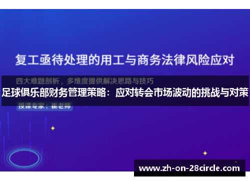 足球俱乐部财务管理策略：应对转会市场波动的挑战与对策