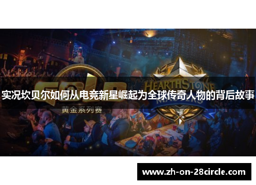 实况坎贝尔如何从电竞新星崛起为全球传奇人物的背后故事