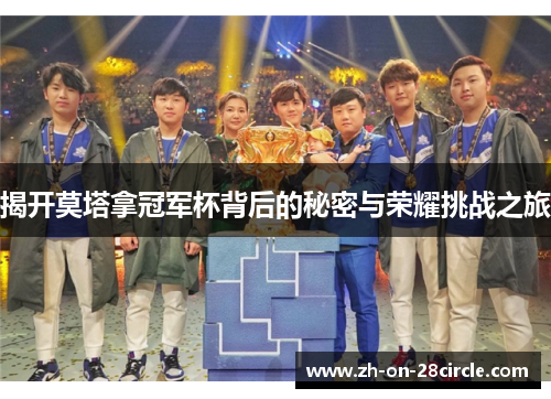 揭开莫塔拿冠军杯背后的秘密与荣耀挑战之旅 揭开莫塔拿冠军杯背后的秘密与荣耀挑战之旅