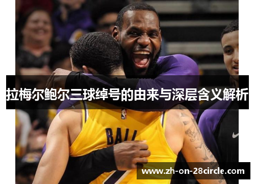 拉梅尔鲍尔三球绰号的由来与深层含义解析