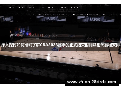 深入探讨如何准确了解CBA2023赛季的正式结束时间及相关赛程安排 深入探讨如何准确了解CBA2023赛季的正式结束时间及相关赛程安排