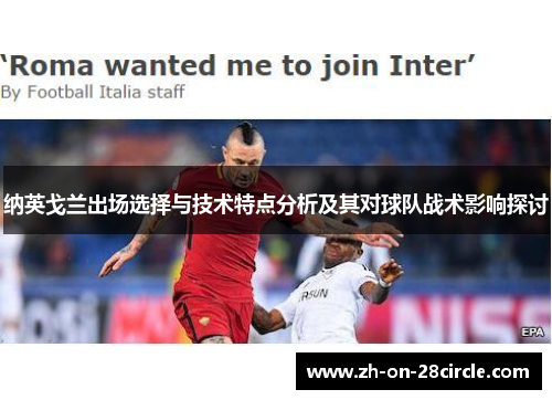 纳英戈兰出场选择与技术特点分析及其对球队战术影响探讨
