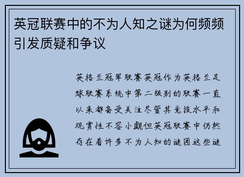 英冠联赛中的不为人知之谜为何频频引发质疑和争议 英冠联赛中的不为人知之谜为何频频引发质疑和争议