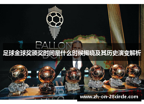足球金球奖颁奖时间是什么时候揭晓及其历史演变解析