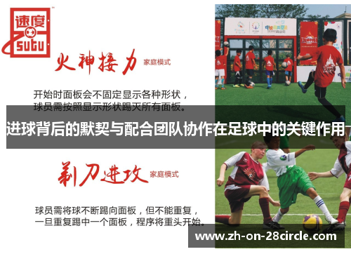 进球背后的默契与配合团队协作在足球中的关键作用 进球背后的默契与配合团队协作在足球中的关键作用