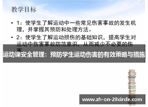 运动课安全管理：预防学生运动伤害的有效策略与措施