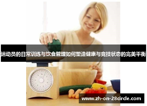 运动员的日常训练与饮食管理如何塑造健康与竞技状态的完美平衡