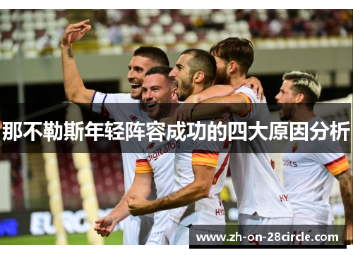 那不勒斯年轻阵容成功的四大原因分析