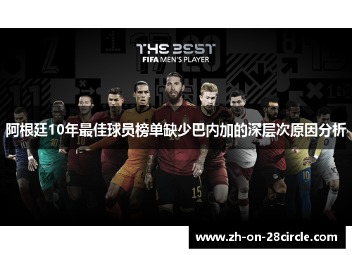 阿根廷10年最佳球员榜单缺少巴内加的深层次原因分析 阿根廷10年最佳球员榜单缺少巴内加的深层次原因分析