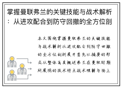 掌握曼联弗兰的关键技能与战术解析：从进攻配合到防守回撤的全方位剖析