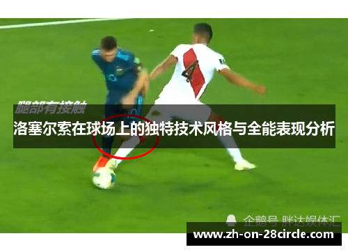 洛塞尔索在球场上的独特技术风格与全能表现分析