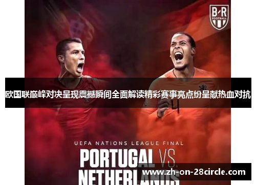 欧国联巅峰对决呈现震撼瞬间全面解读精彩赛事亮点纷呈献热血对抗 欧国联巅峰对决呈现震撼瞬间全面解读精彩赛事亮点纷呈献热血对抗