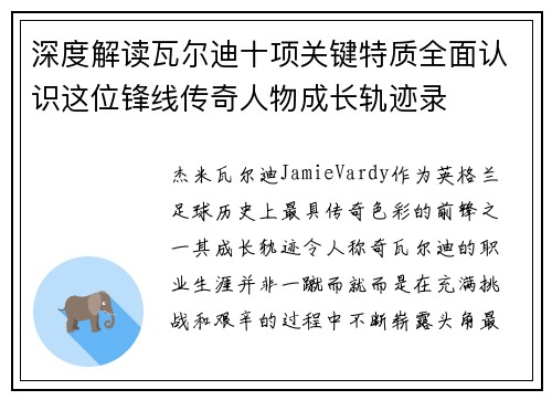 深度解读瓦尔迪十项关键特质全面认识这位锋线传奇人物成长轨迹录