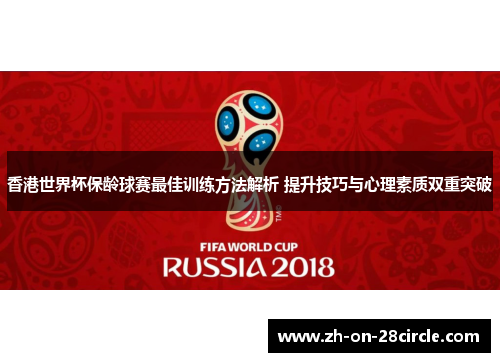 香港世界杯保龄球赛最佳训练方法解析 提升技巧与心理素质双重突破 香港世界杯保龄球赛最佳训练方法解析 提升技巧与心理素质双重突破