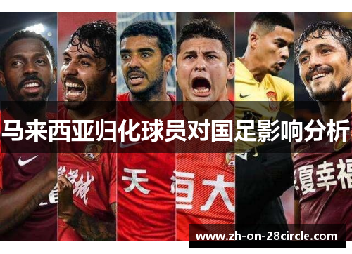 马来西亚归化球员对国足影响分析 马来西亚归化球员对国足影响分析