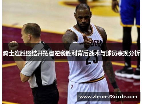 骑士连胜终结开拓者逆袭胜利背后战术与球员表现分析 骑士连胜终结开拓者逆袭胜利背后战术与球员表现分析
