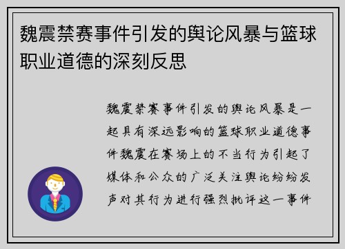 魏震禁赛事件引发的舆论风暴与篮球职业道德的深刻反思