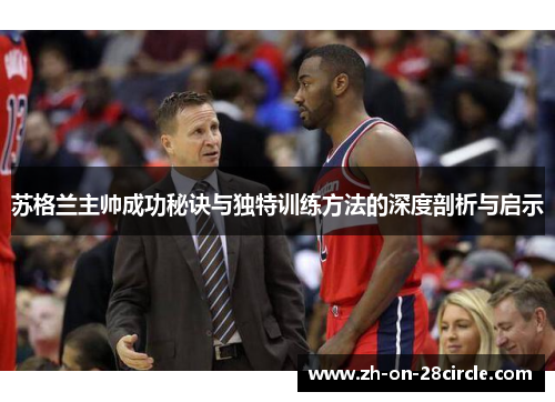 苏格兰主帅成功秘诀与独特训练方法的深度剖析与启示 苏格兰主帅成功秘诀与独特训练方法的深度剖析与启示