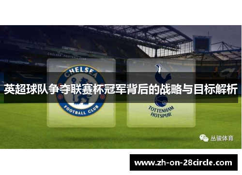 英超球队争夺联赛杯冠军背后的战略与目标解析