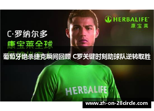 葡萄牙绝杀捷克瞬间回顾 C罗关键时刻助球队逆转取胜 葡萄牙绝杀捷克瞬间回顾 C罗关键时刻助球队逆转取胜