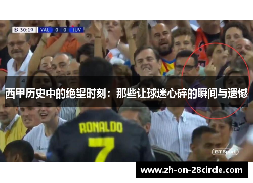 西甲历史中的绝望时刻：那些让球迷心碎的瞬间与遗憾