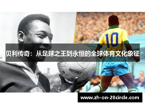 贝利传奇：从足球之王到永恒的全球体育文化象征