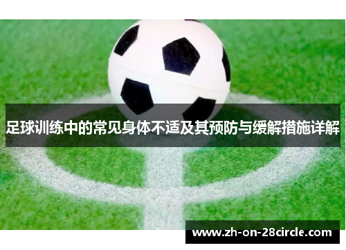 足球训练中的常见身体不适及其预防与缓解措施详解 足球训练中的常见身体不适及其预防与缓解措施详解