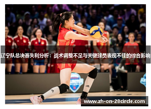 辽宁队总决赛失利分析：战术调整不足与关键球员表现不佳的综合影响