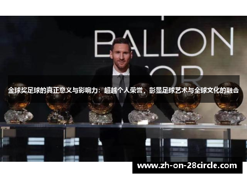 金球奖足球的真正意义与影响力：超越个人荣誉，彰显足球艺术与全球文化的融合