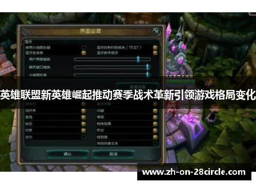 英雄联盟新英雄崛起推动赛季战术革新引领游戏格局变化 英雄联盟新英雄崛起推动赛季战术革新引领游戏格局变化