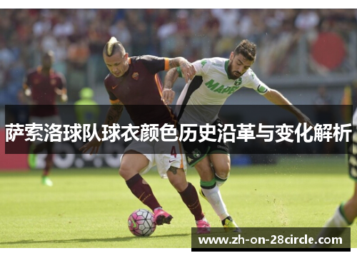 萨索洛球队球衣颜色历史沿革与变化解析