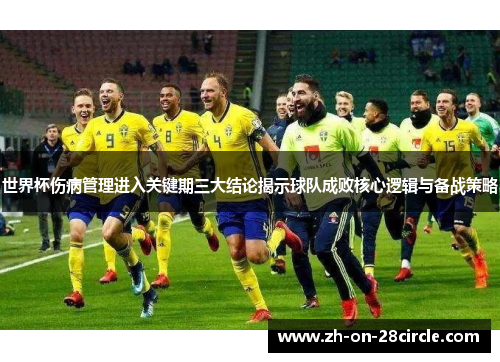 世界杯伤病管理进入关键期三大结论揭示球队成败核心逻辑与备战策略