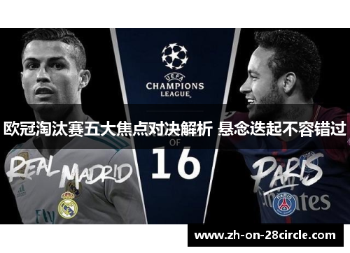 欧冠淘汰赛五大焦点对决解析 悬念迭起不容错过