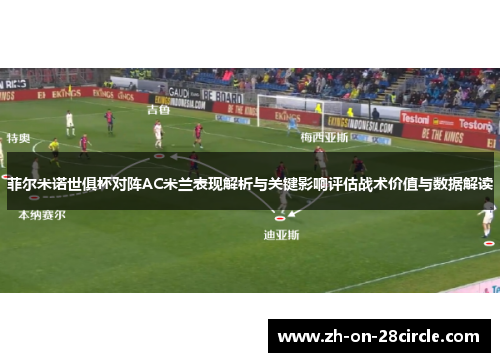菲尔米诺世俱杯对阵AC米兰表现解析与关键影响评估战术价值与数据解读