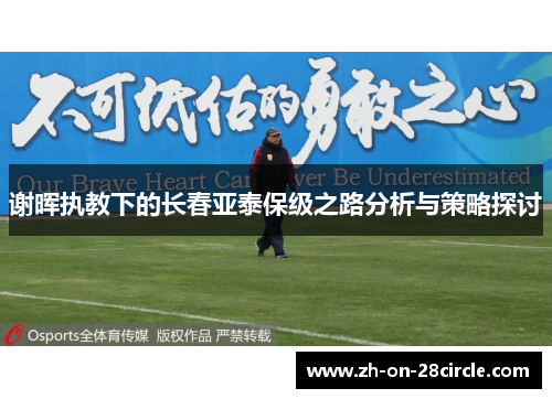 谢晖执教下的长春亚泰保级之路分析与策略探讨