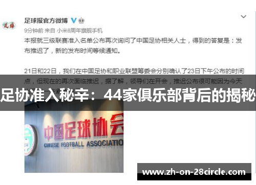 足协准入秘辛:44家俱乐部背后的揭秘 足协准入秘辛:44家俱乐部背后的揭秘