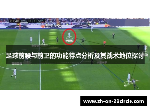足球前腰与前卫的功能特点分析及其战术地位探讨 足球前腰与前卫的功能特点分析及其战术地位探讨