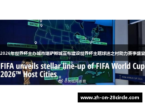 2026年世界杯主办城市堪萨斯城宣布建设世界杯主题球迷之村助力赛事盛宴 2026年世界杯主办城市堪萨斯城宣布建设世界杯主题球迷之村助力赛事盛宴