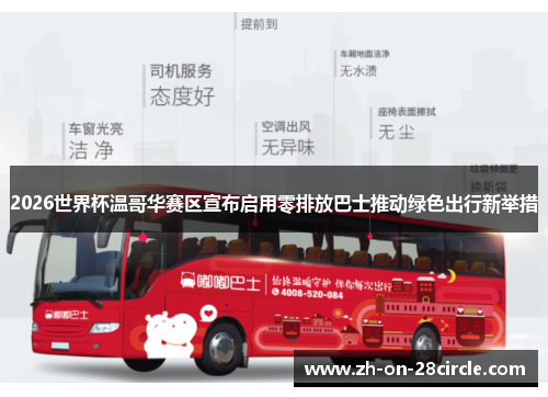2026世界杯温哥华赛区宣布启用零排放巴士推动绿色出行新举措
