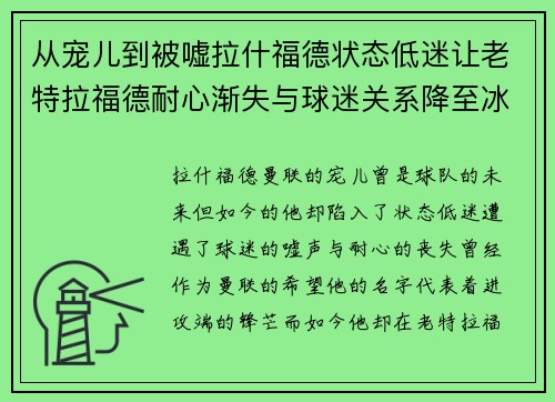 从宠儿到被嘘拉什福德状态低迷让老特拉福德耐心渐失与球迷关系降至冰点