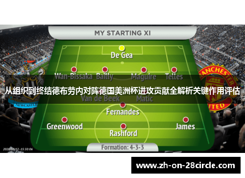 从组织到终结德布劳内对阵德国美洲杯进攻贡献全解析关键作用评估